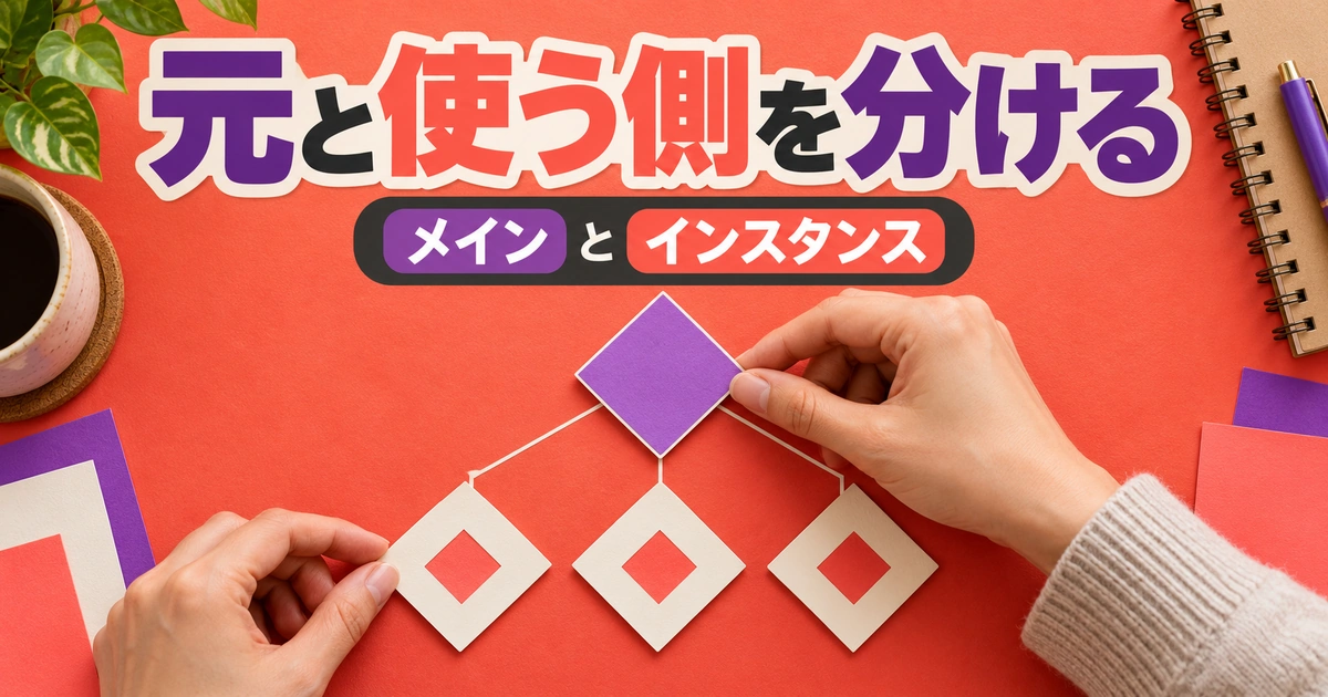 元と使う側を分けるを説明する生成イメージ