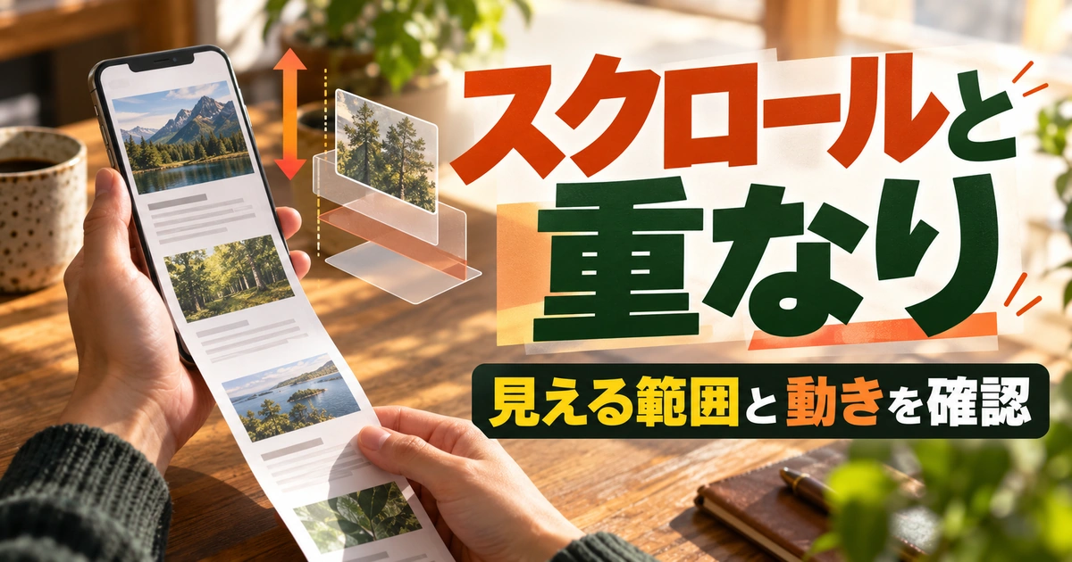 スクロールと重なりを説明する生成イメージ