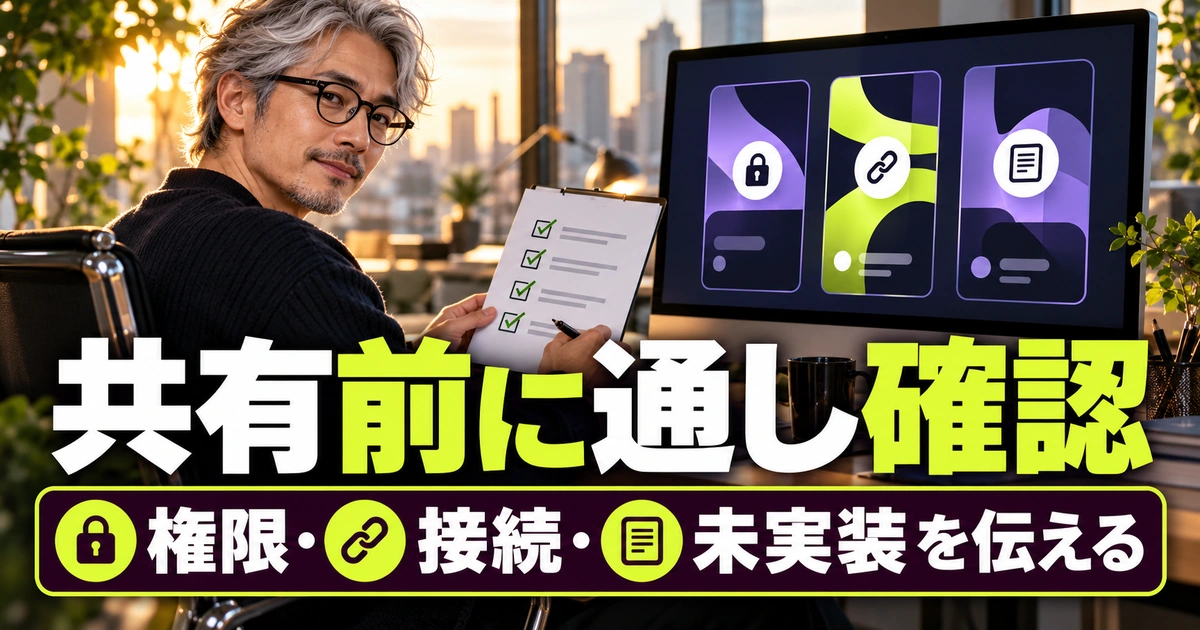 共有前に通し確認を説明する生成イメージ