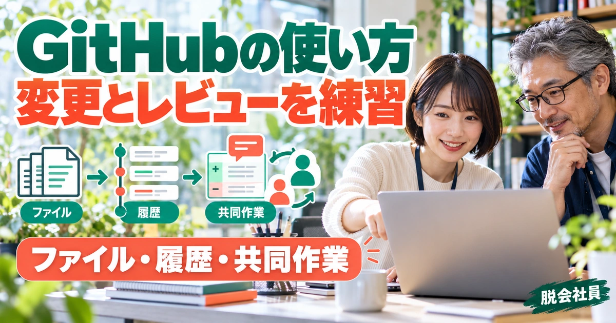GitHubの使い方。変更とレビューを練習を説明する生成イメージ
