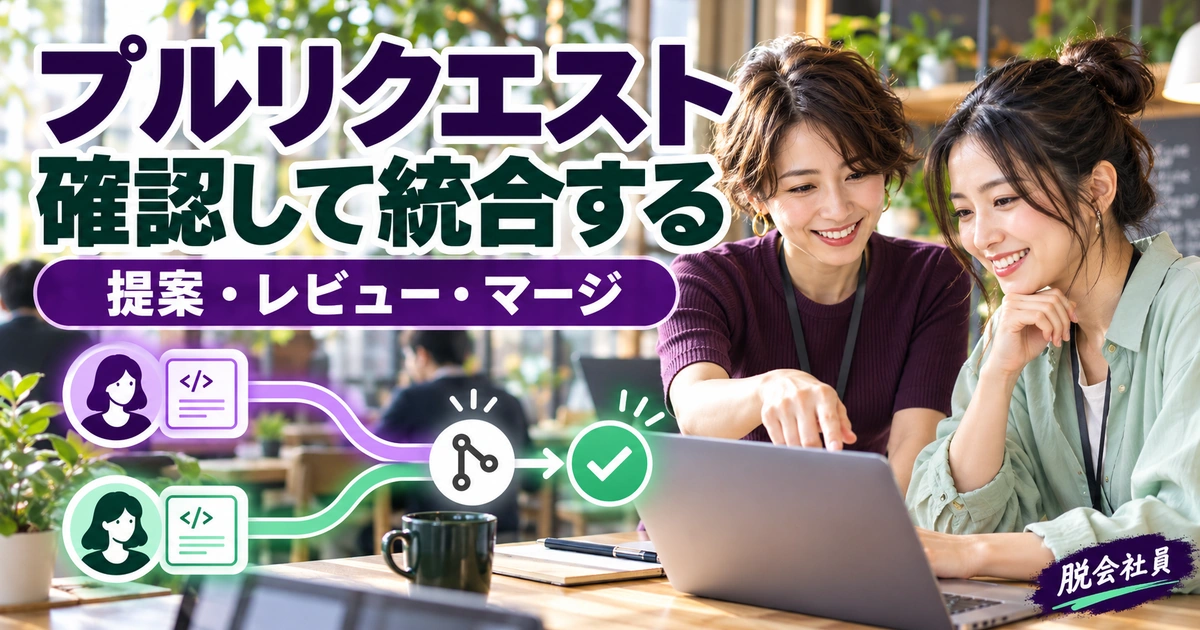 プルリクエスト。確認して統合するを説明する生成イメージ