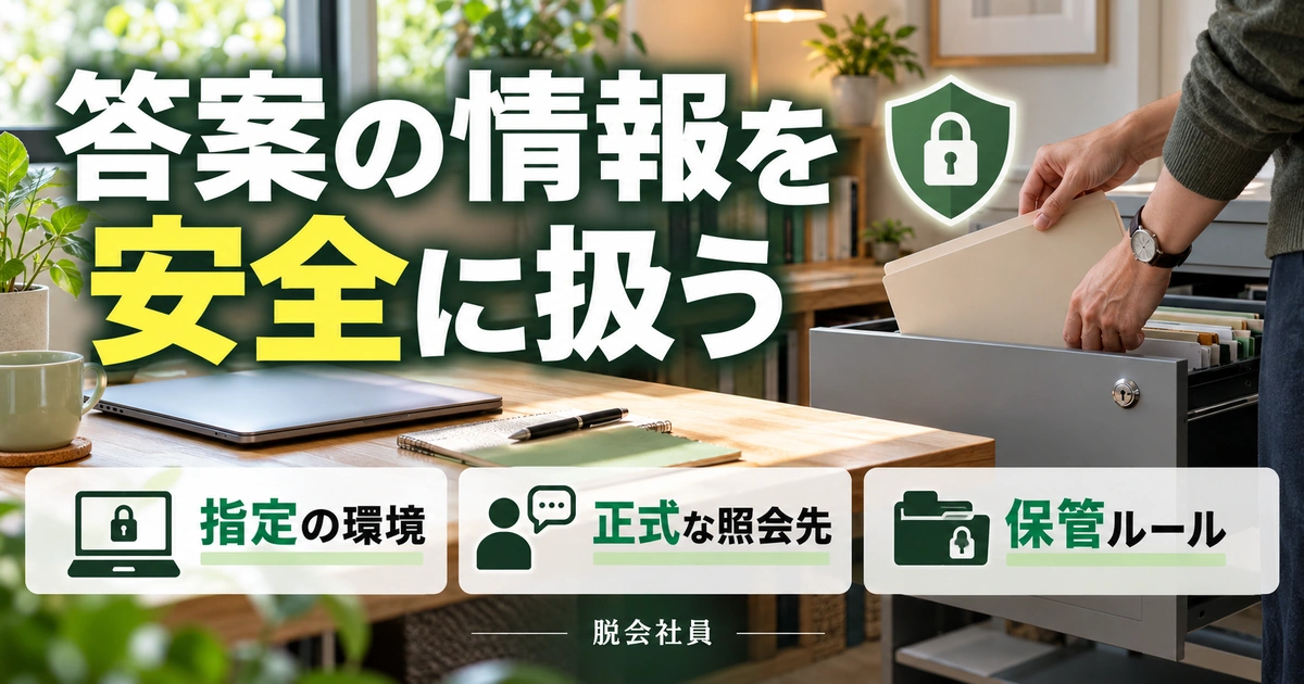 答案の情報を:安全に扱うを写真と図解で説明する生成イメージ