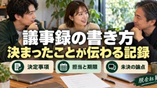 議事録の書き方。決まったことが伝わる記録を説明する生成イメージ