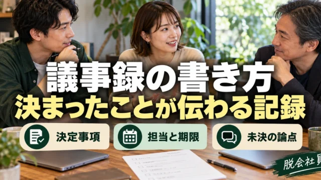 議事録の書き方。決まったことが伝わる記録を説明する生成イメージ
