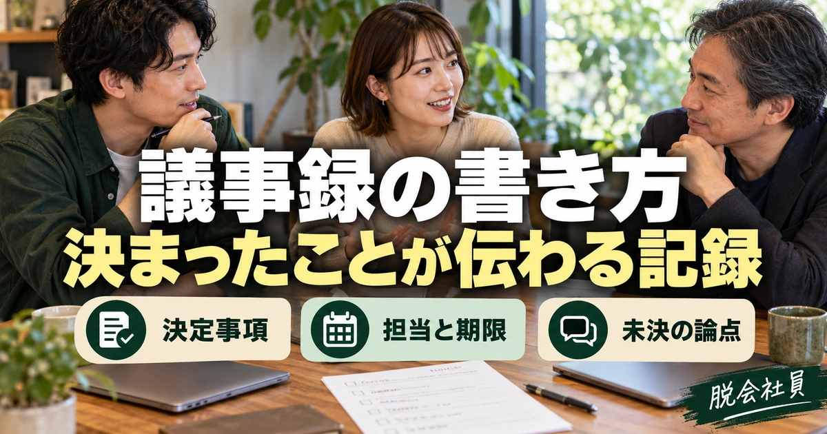 議事録の書き方。決まったことが伝わる記録を説明する生成イメージ