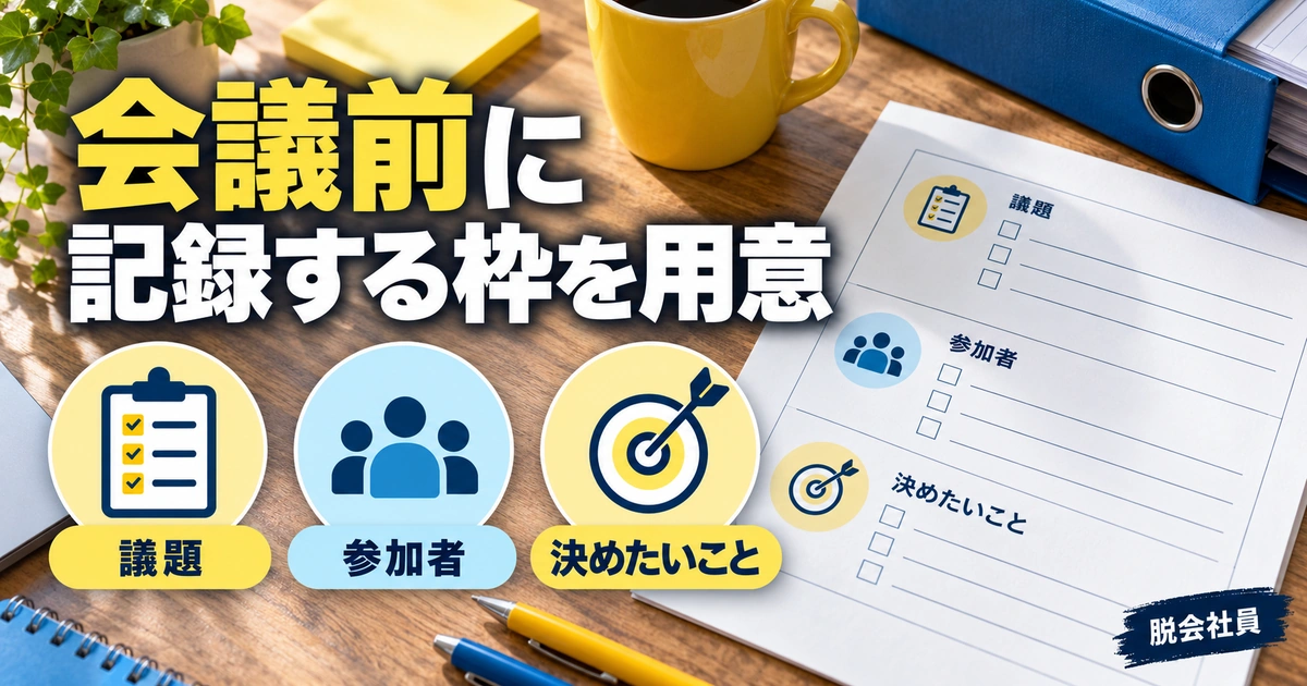 会議前に。記録する枠を用意を説明する生成イメージ