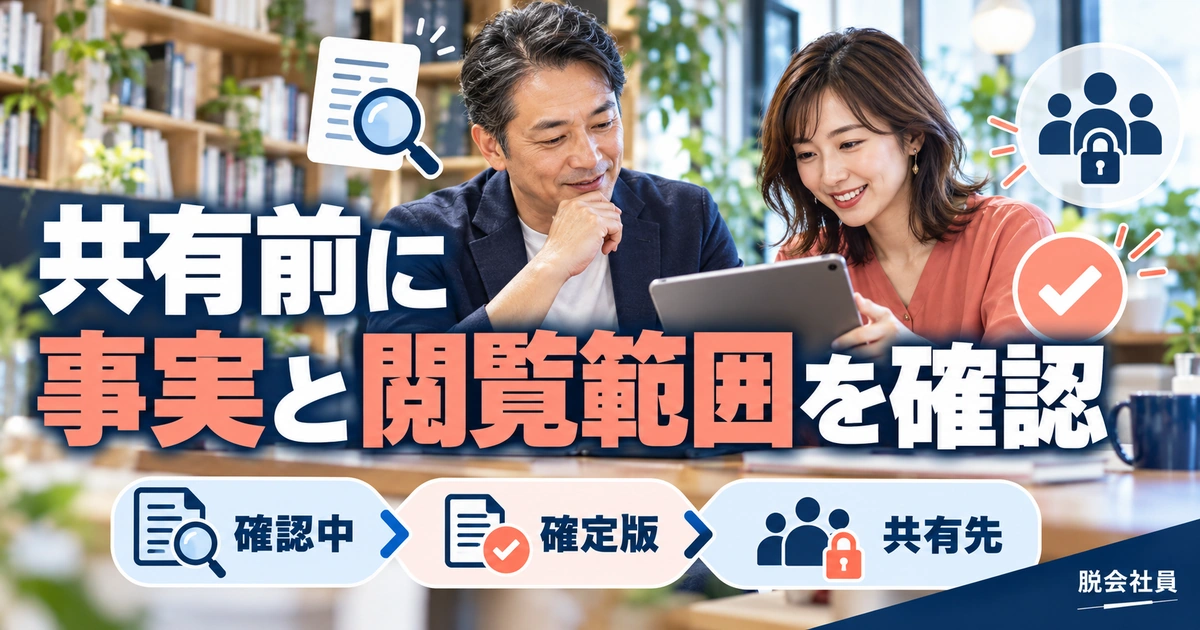 共有前に。事実と閲覧範囲を確認を説明する生成イメージ