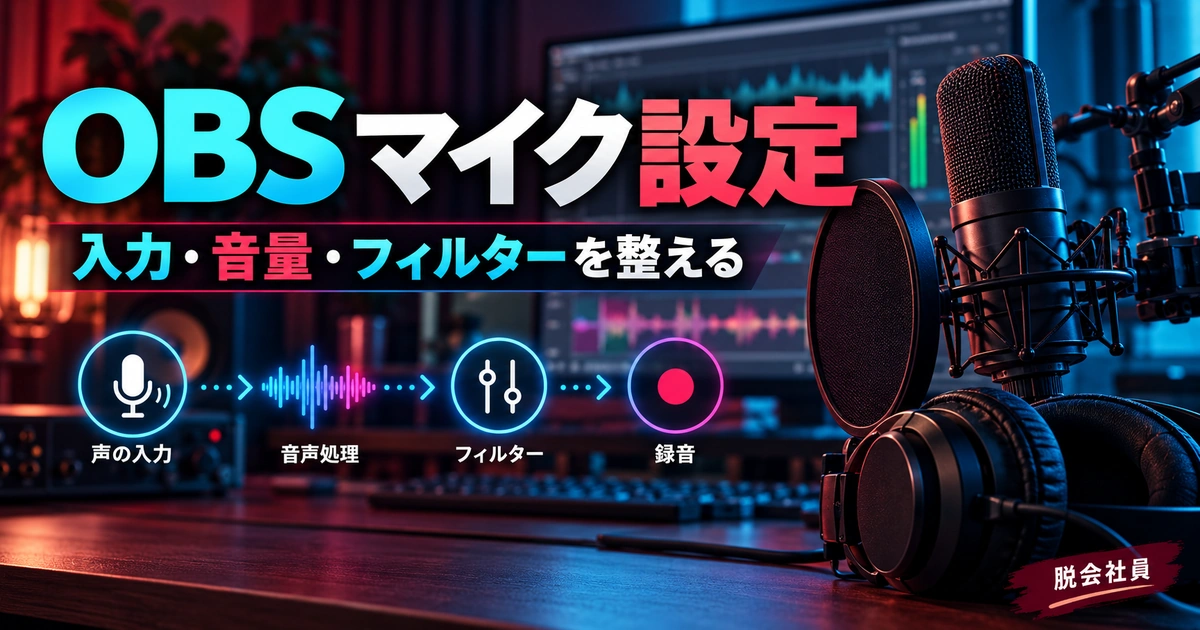 OBS マイク設定を写真と図解で説明する生成イメージ