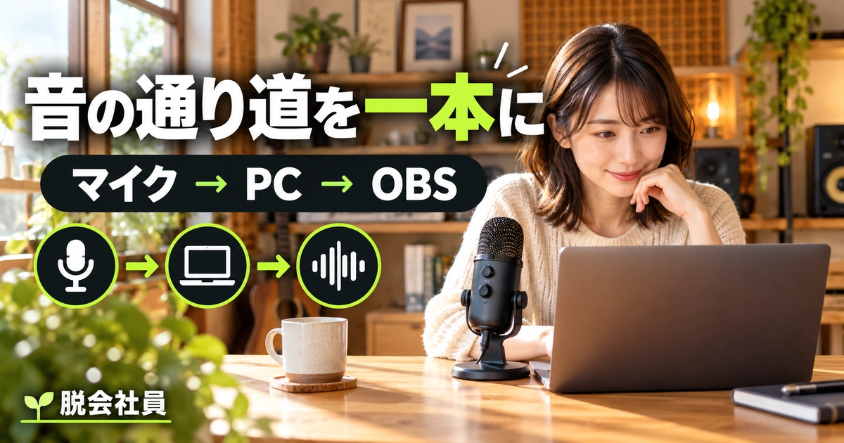音の通り道を一本にを写真と図解で説明する生成イメージ