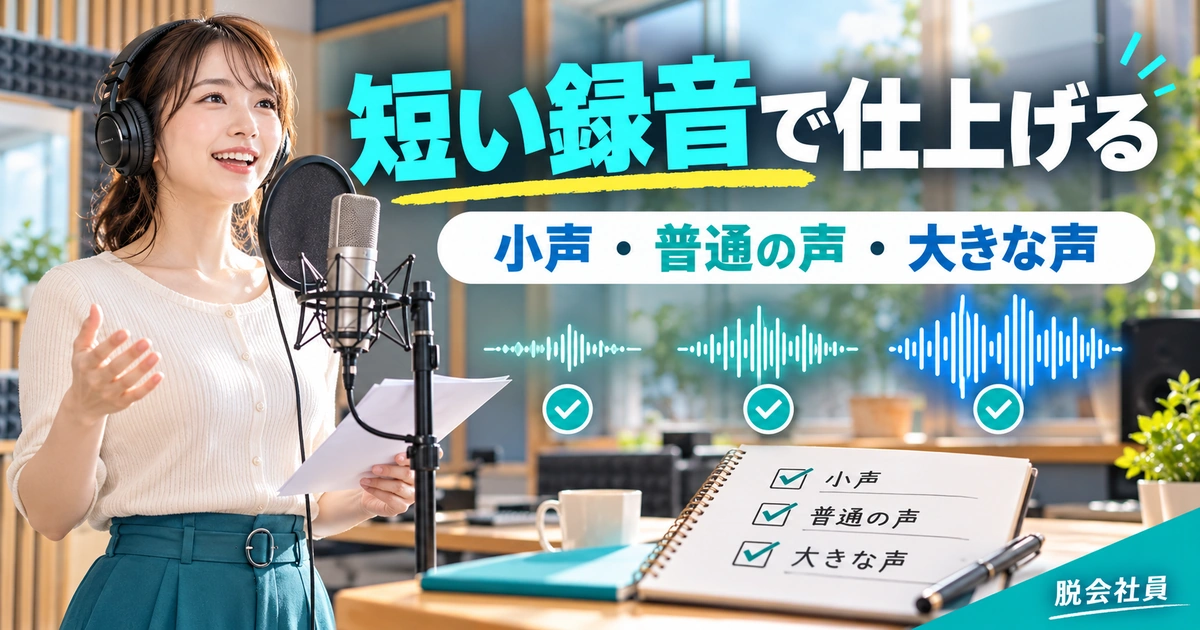 短い録音で仕上げるを写真と図解で説明する生成イメージ