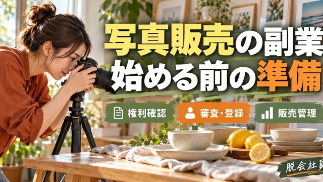 写真販売の副業：始める前の準備を写真と図解で説明する生成イメージ