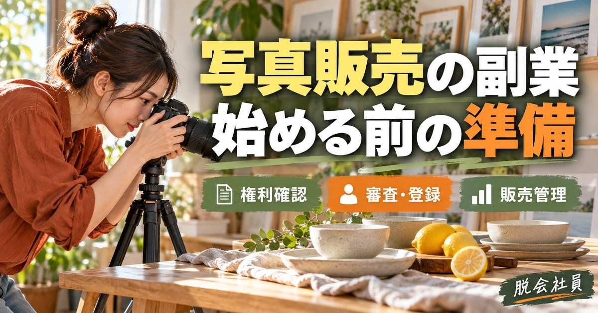 写真販売の副業：始める前の準備を写真と図解で説明する生成イメージ