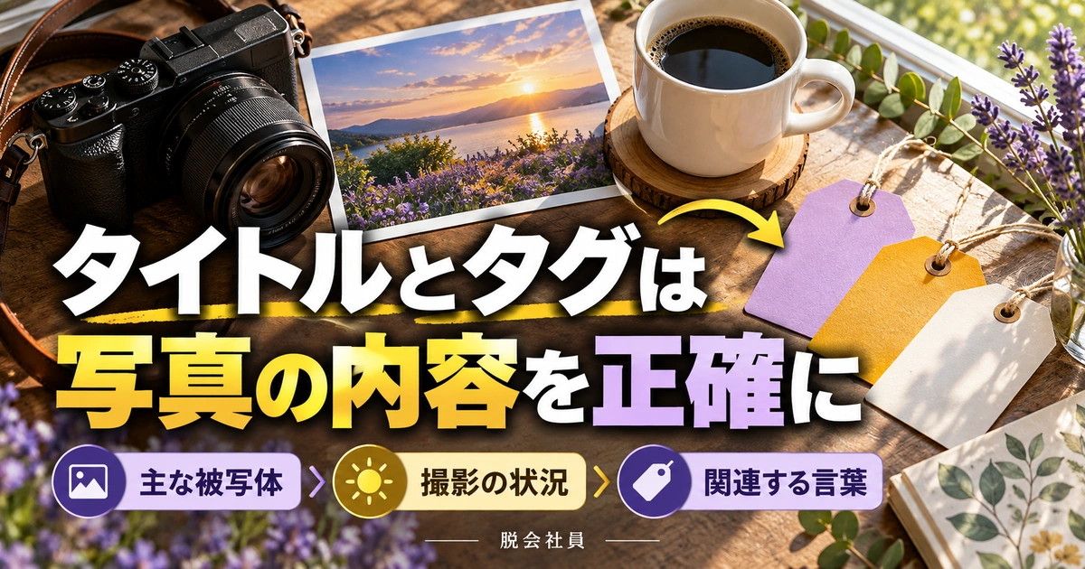 タイトルとタグは:写真の内容を正確にを写真と図解で説明する生成イメージ