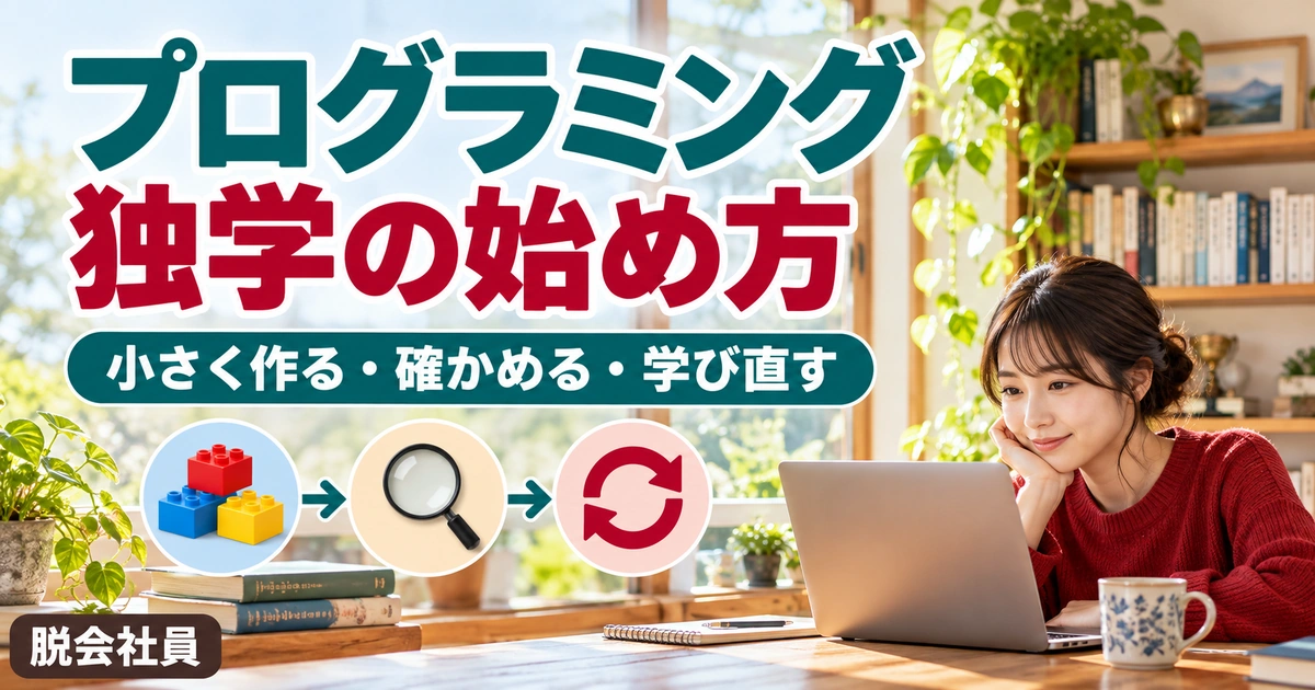 プログラミングの独学を説明する生成イメージ