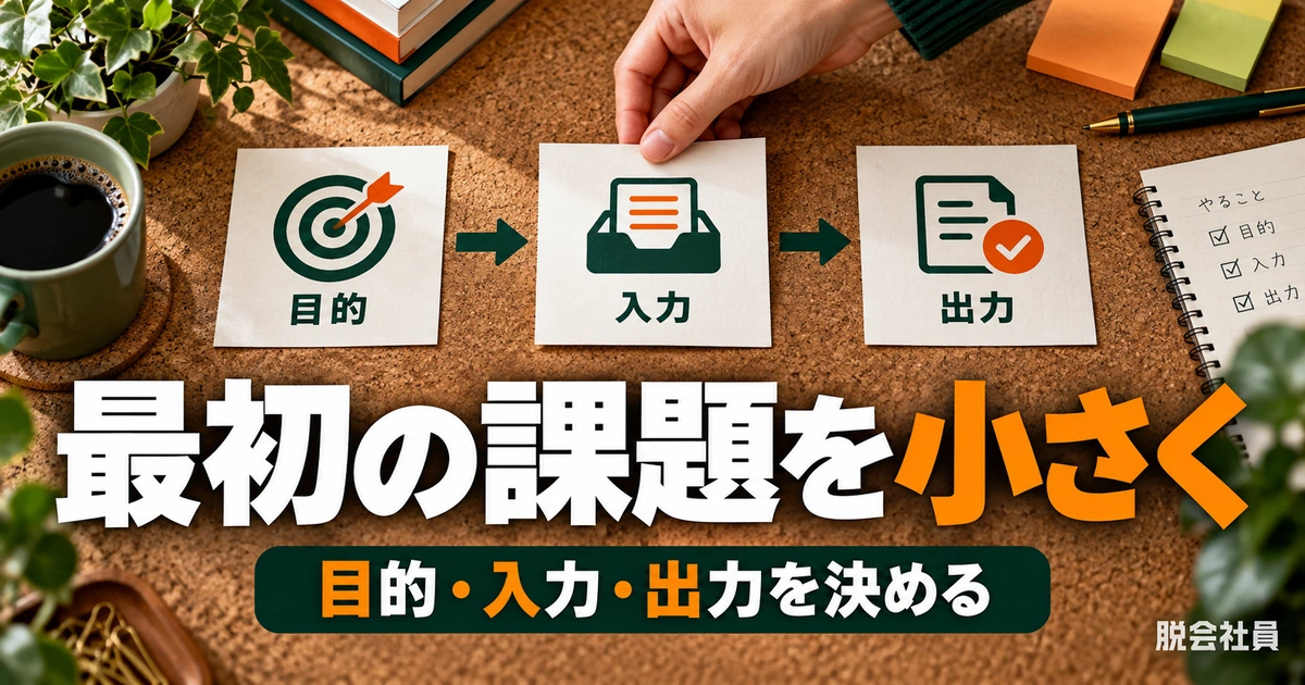 最初の課題を小さくを説明する生成イメージ