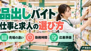 品出しバイト：仕事と求人の選び方を写真と図解で説明する生成イメージ