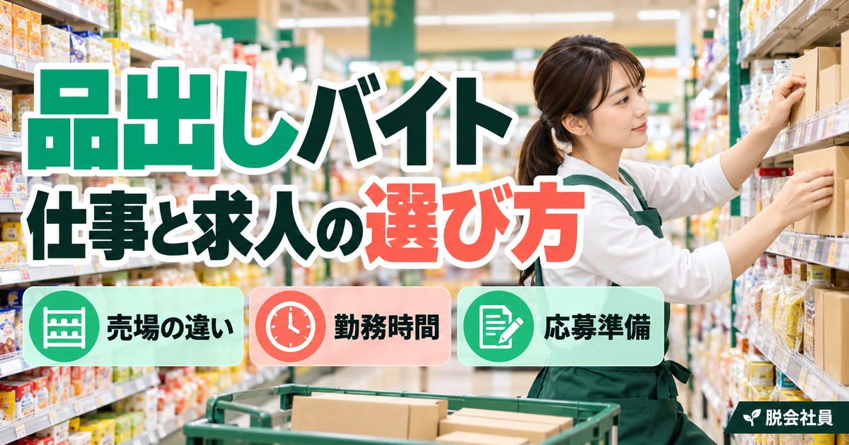 品出しバイト：仕事と求人の選び方を写真と図解で説明する生成イメージ
