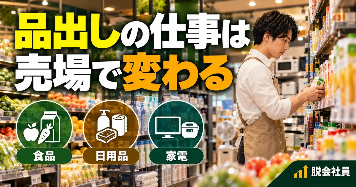 品出しの仕事は:売場で変わるを写真と図解で説明する生成イメージ