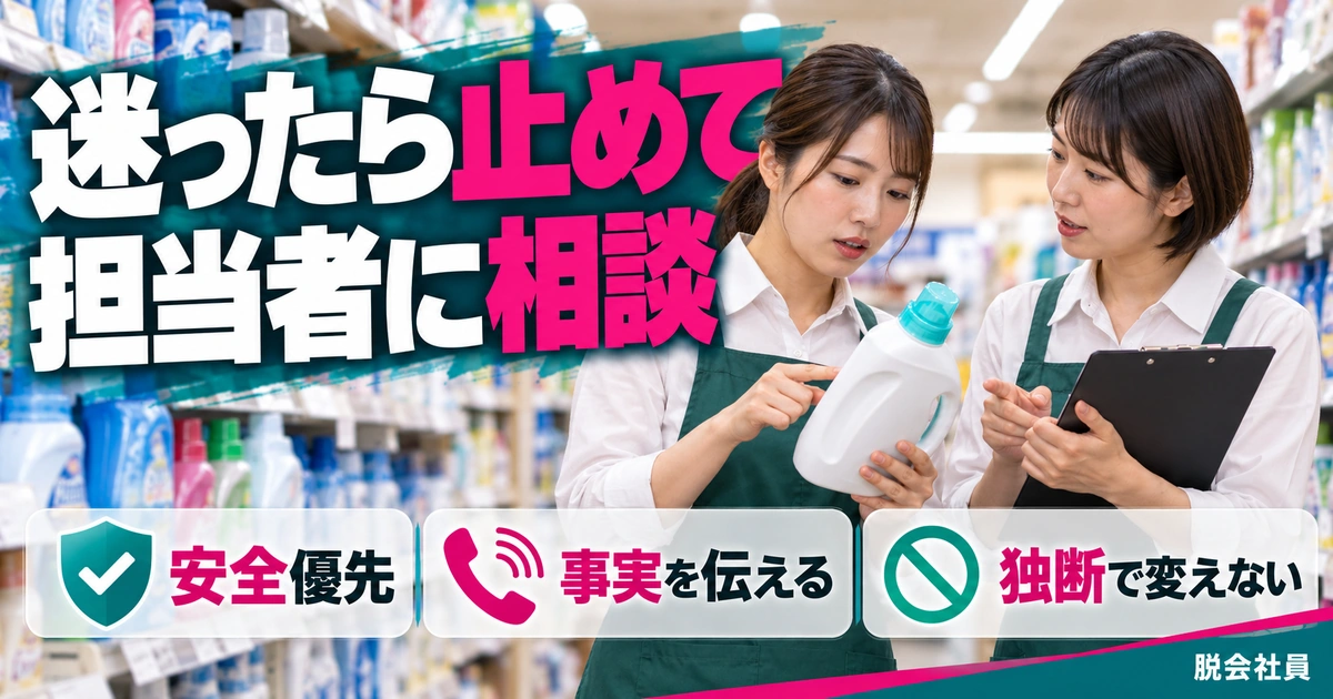 迷ったら止めて:担当者に相談を写真と図解で説明する生成イメージ