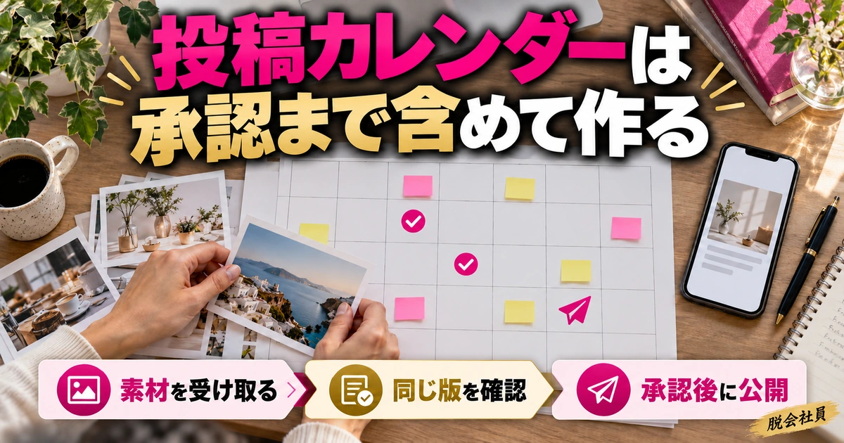 投稿カレンダーは:承認まで含めて作るを写真と図解で説明する生成イメージ