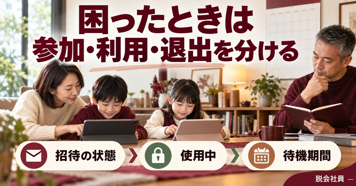 困ったときは。参加・利用・退出を分けるを説明する生成イメージ