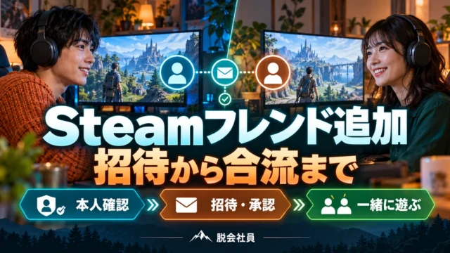 Steamフレンド追加。招待から合流までを説明する生成イメージ