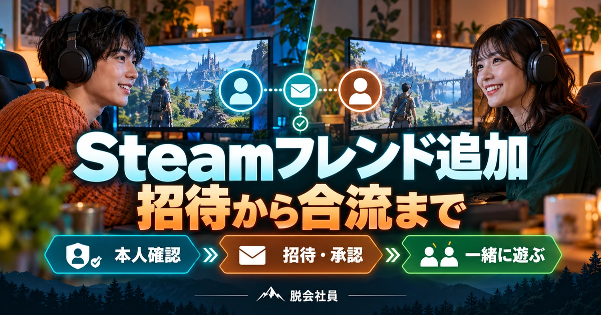 Steamフレンド追加。招待から合流までを説明する生成イメージ