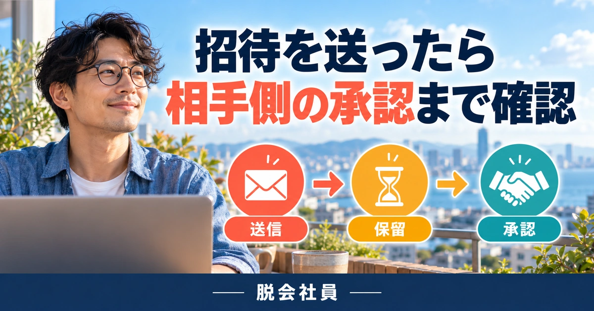 招待を送ったら。相手側の承認まで確認を説明する生成イメージ