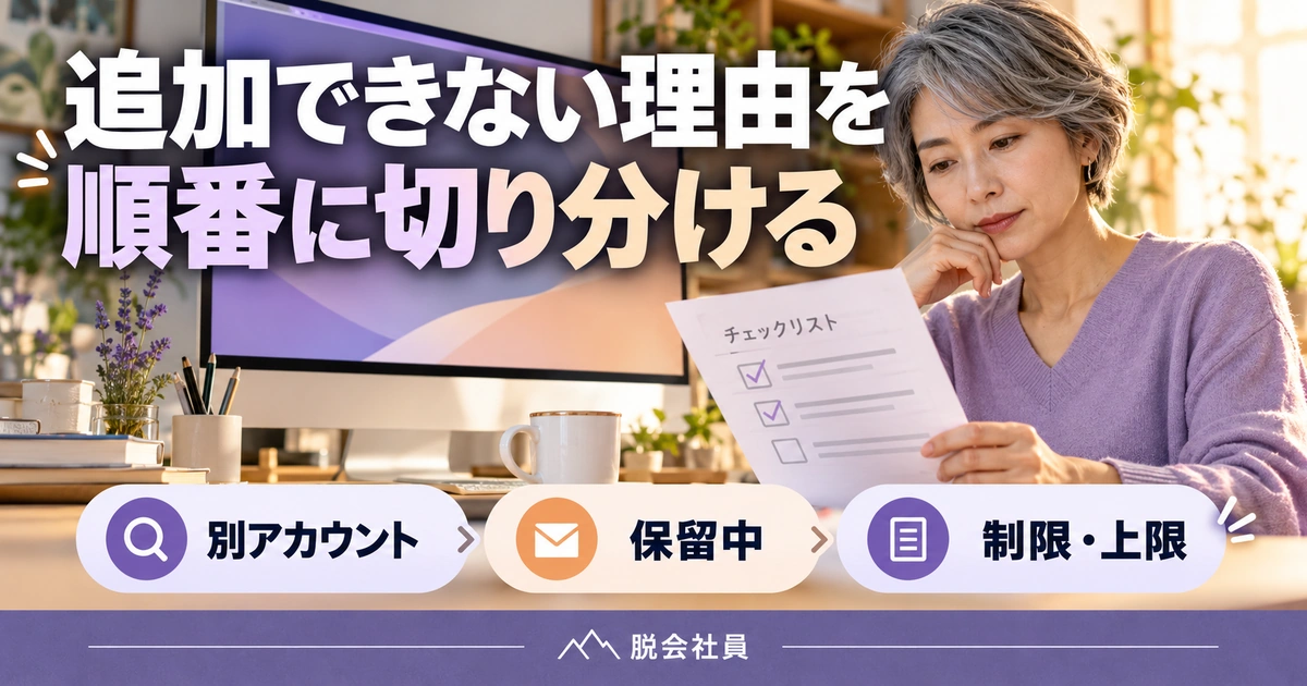 追加できない理由を。順番に切り分けるを説明する生成イメージ