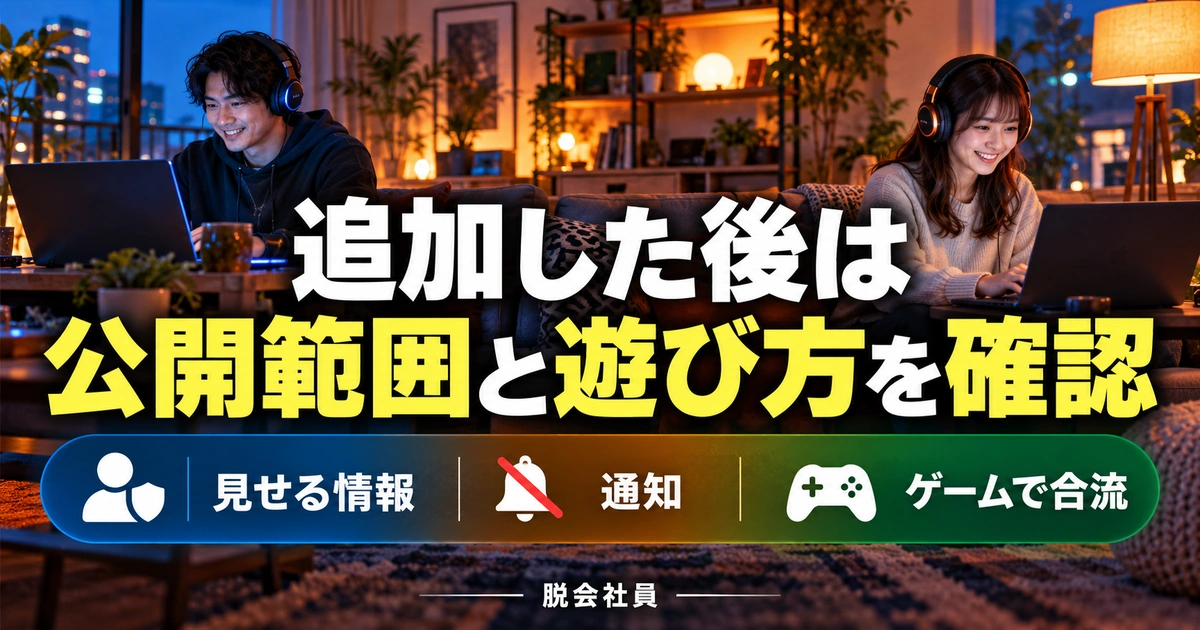 追加した後は。公開範囲と遊び方を確認を説明する生成イメージ
