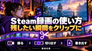 Steam録画の使い方。残したい瞬間をクリップにを説明する生成イメージ
