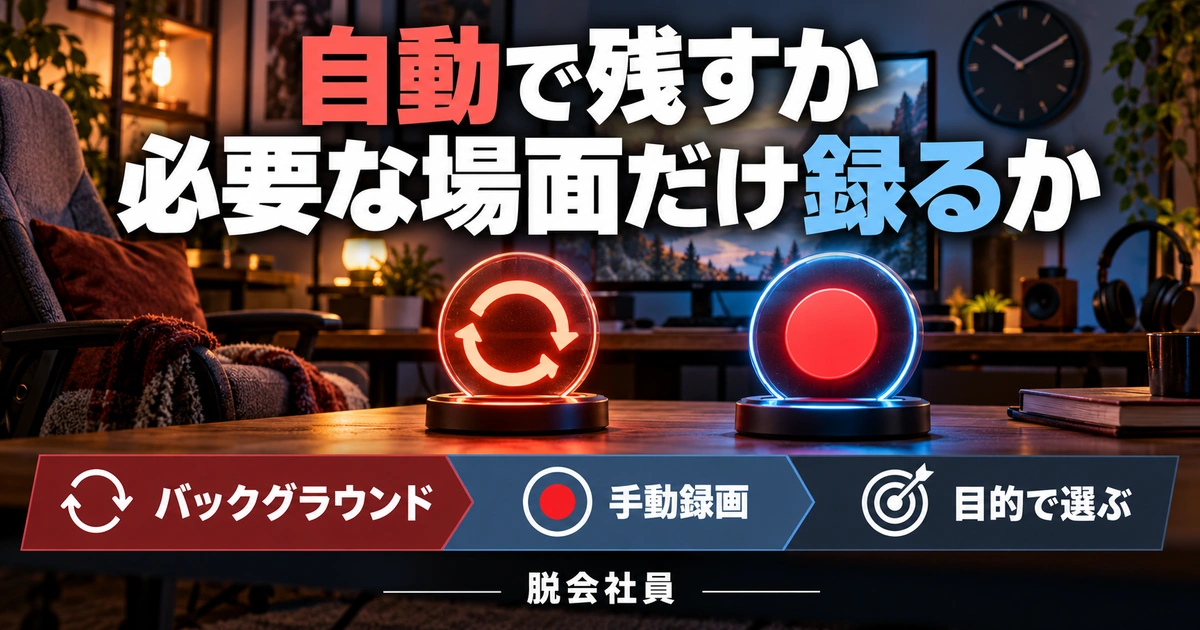 自動で残すか。必要な場面だけ録るかを説明する生成イメージ