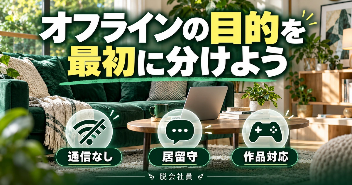 オフラインの目的を。最初に分けようを説明する生成イメージ
