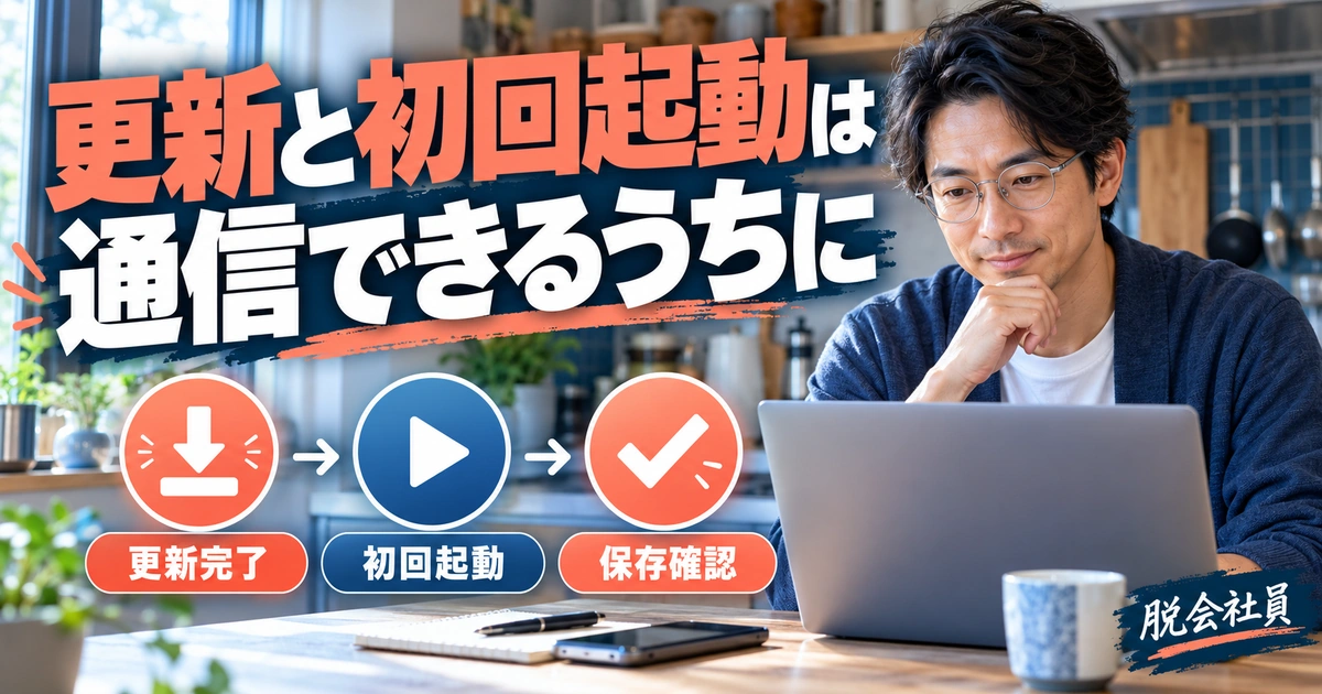 更新と初回起動は。通信できるうちにを説明する生成イメージ