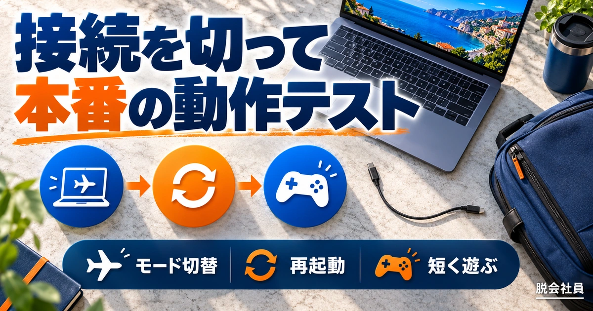接続を切って。本番の動作テストを説明する生成イメージ