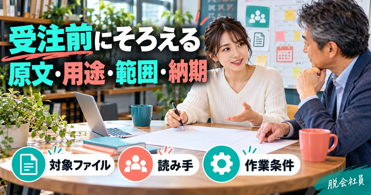 受注前にそろえる:原文・用途・範囲・納期を写真と図解で説明する生成イメージ