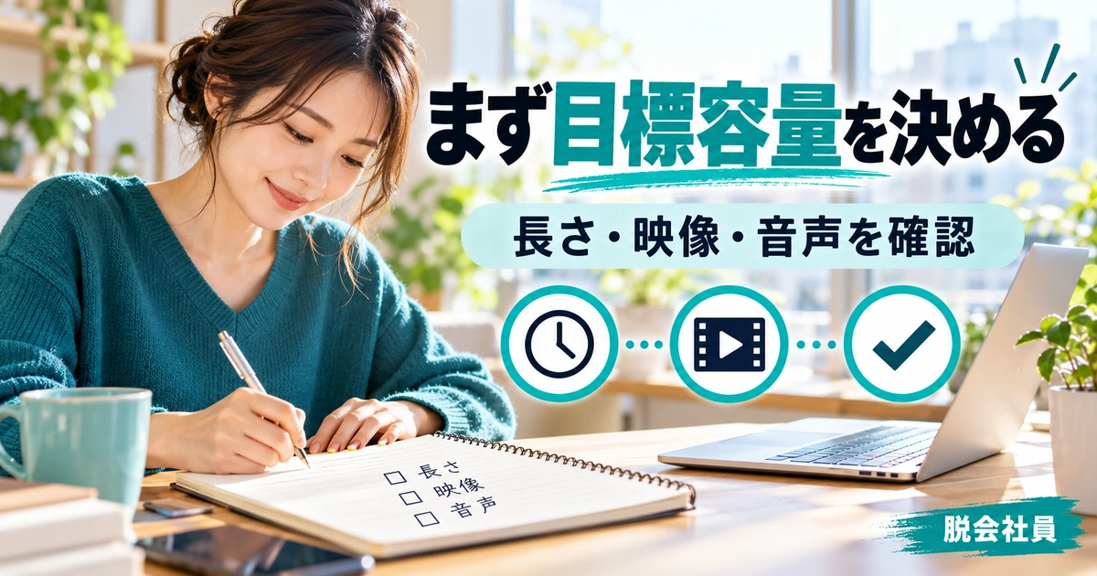 まず目標容量を決めるを写真と図解で説明する生成イメージ