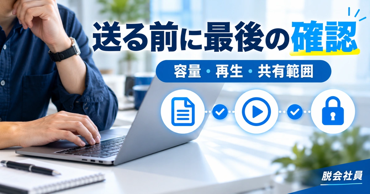 送る前に最後の確認を写真と図解で説明する生成イメージ