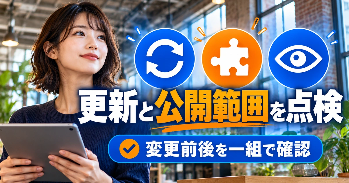更新と公開範囲を点検を説明する生成イメージ