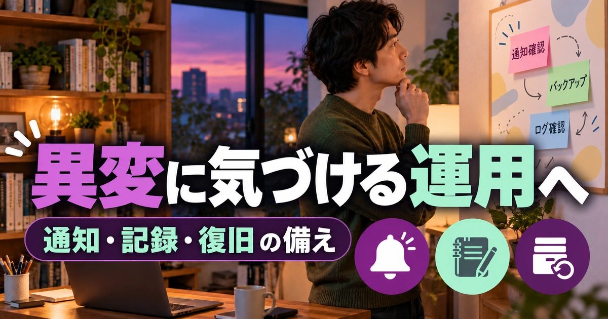 異変に気づける運用へを説明する生成イメージ