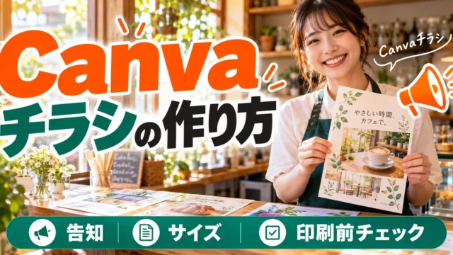 Canvaチラシの作り方｜告知内容・サイズ・印刷前チェックを整理（説明用生成イメージ）