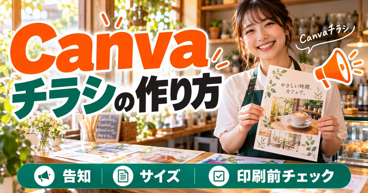 Canvaチラシの作り方｜告知内容・サイズ・印刷前チェックを整理（説明用生成イメージ）