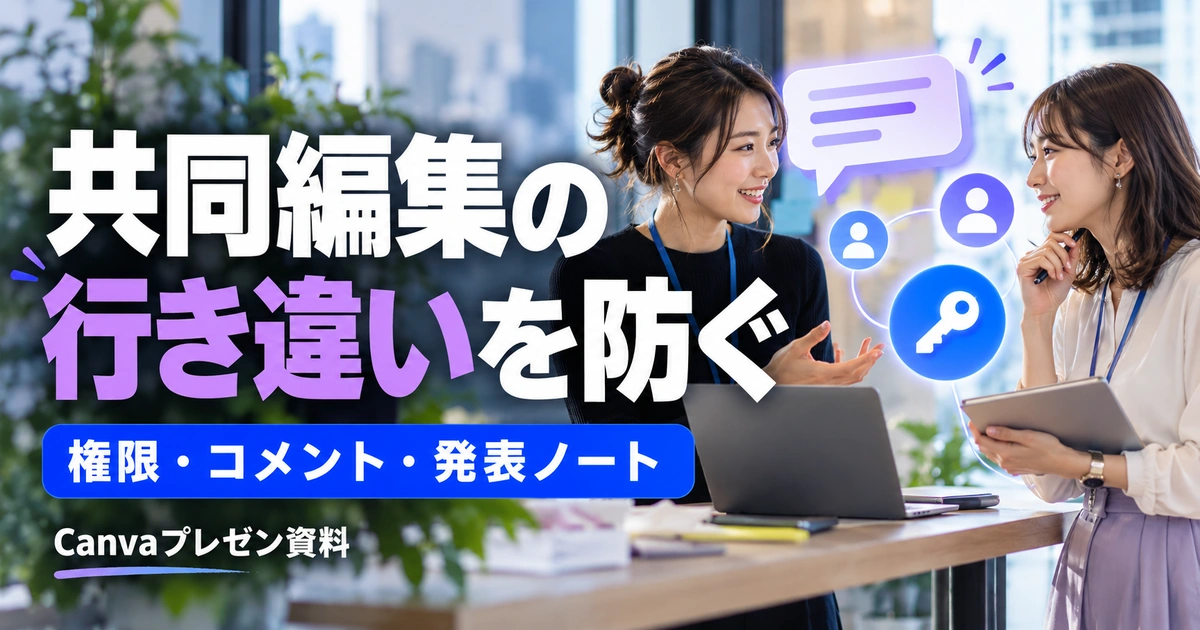 共同編集と発表を整える|権限・コメント・ノートの使い分けを説明する生成イメージ