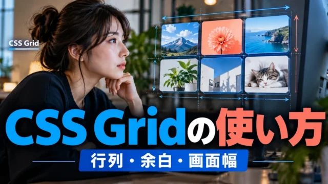 CSS Gridの使い方｜行列・余白・画面幅に合わせた配置を学ぶ（説明用生成イメージ）