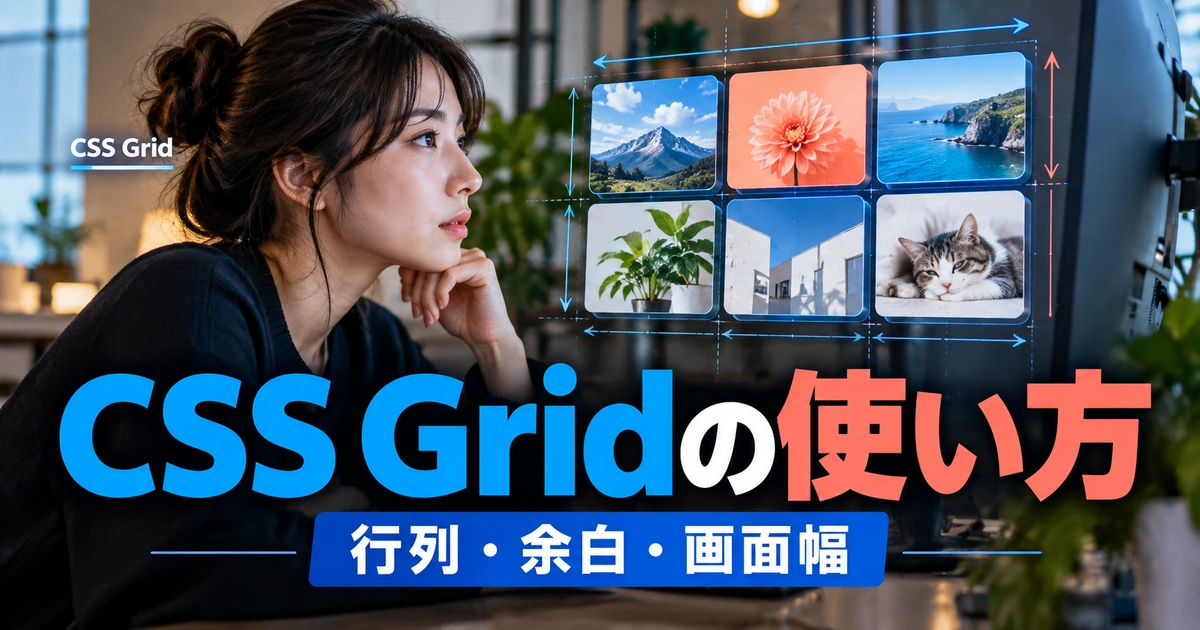 CSS Gridの使い方｜行列・余白・画面幅に合わせた配置を学ぶ（説明用生成イメージ）