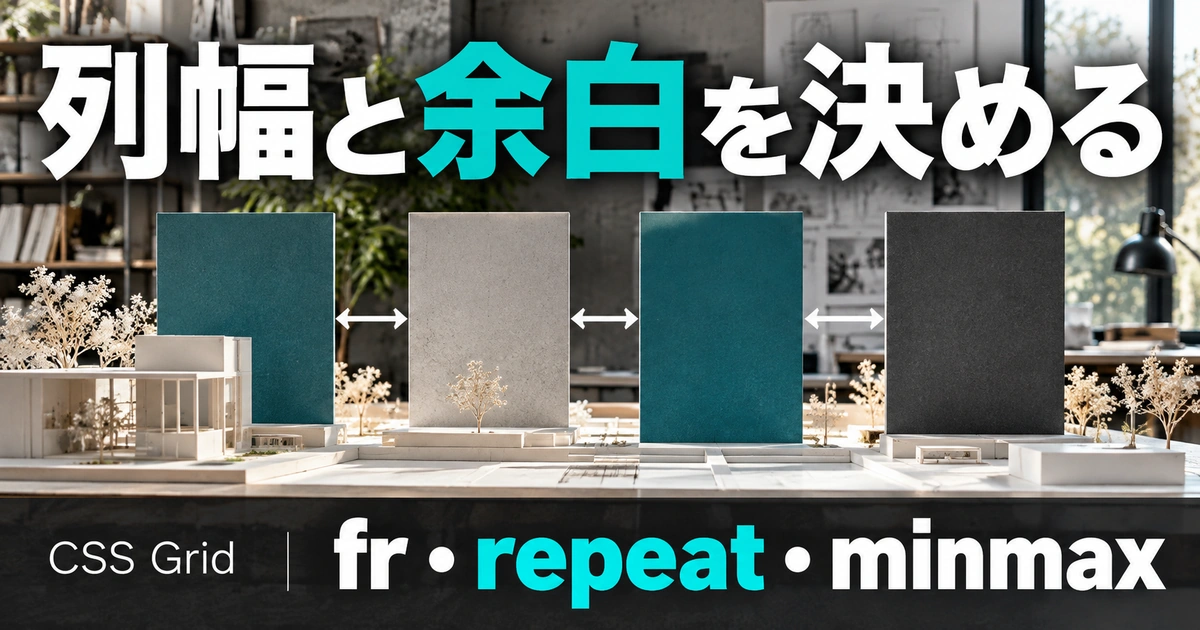 列幅と余白を決める|fr・repeat・minmaxの使い分け(説明用生成イメージ)