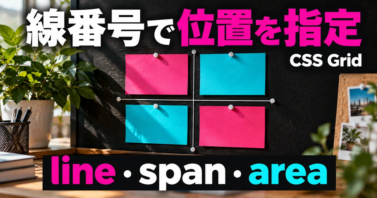 要素を配置する|線番号・span・名前付きエリアを練習する(説明用生成イメージ)