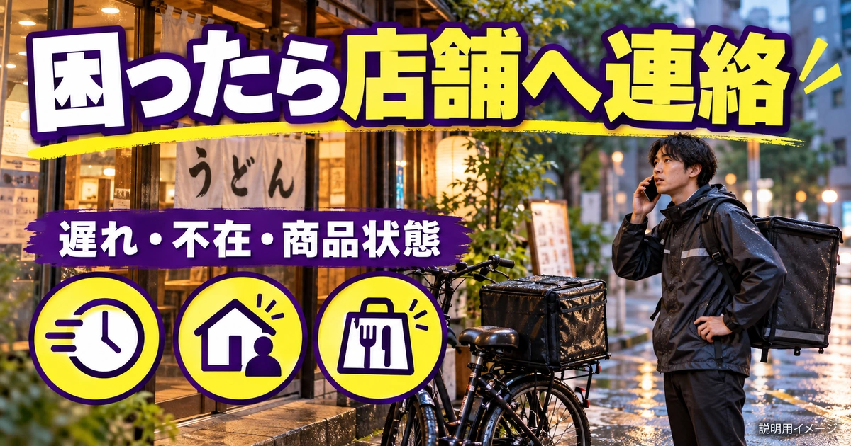 不在・商品違い・遅れは、現場の事実を店舗へ渡して判断を受けるを説明する生成イメージ