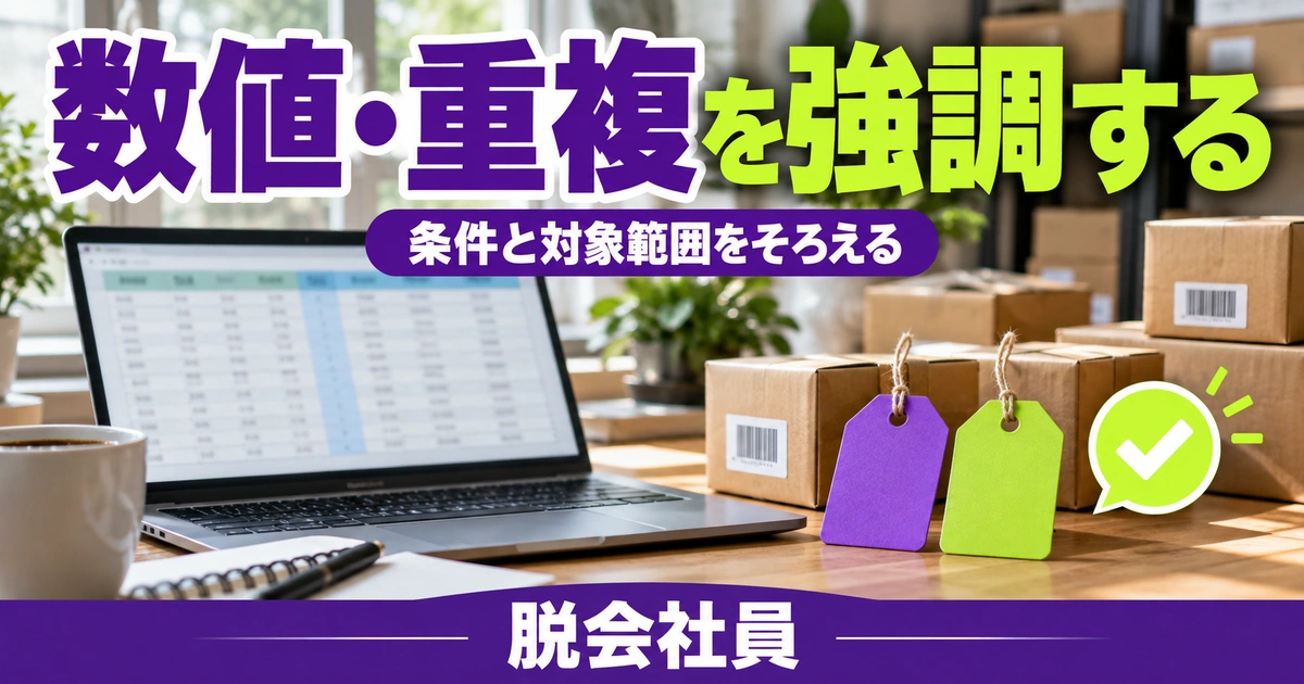 数値・重複を強調するを示す説明用イメージ