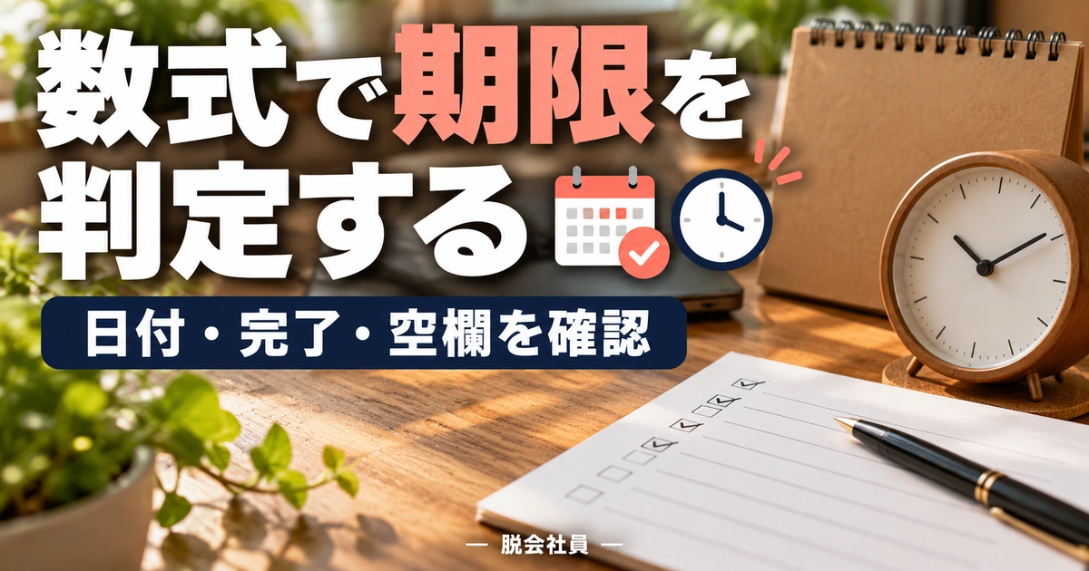数式で期限を判定するを示す説明用イメージ